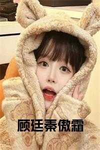 顾廷秦傲霜