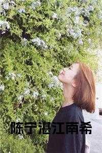 江母，盛月，江南希