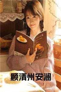安澜顾清州