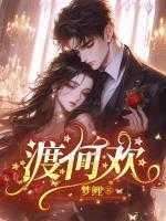何欢何渡