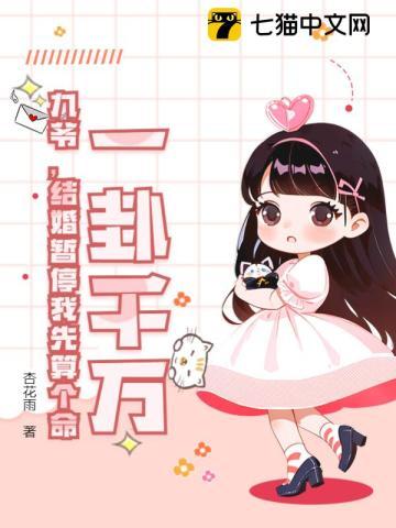 一卦千万!九爷,结婚暂停我先算个命