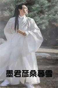 墨君彦侯府沈府