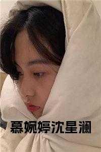 宋家沈玉娇小爷