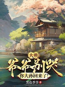 大明:爷爷别哭,你大孙回来了!