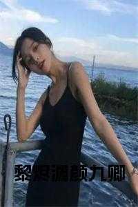 颜九卿黎烬渊