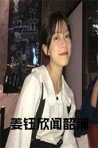 闻韶周局阮思莹