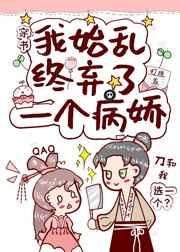 我始乱终弃了一个病娇(穿书)