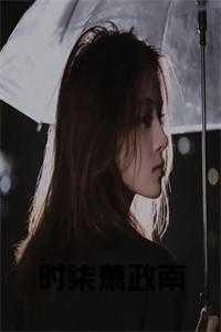 时家福兰兰时柒