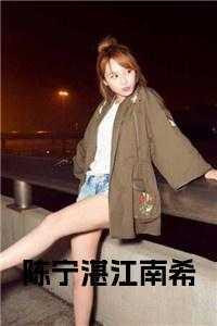 江母，盛月，江南希