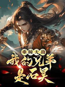 重瞳无敌我的兄弟是石昊