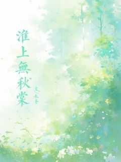 顾棠秋顾淮上