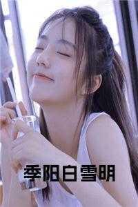 季母阿瑶向季阳