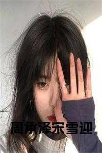 顾军长，慕禾，宋雪迎