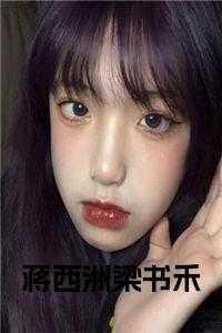 西洲梁书禾涂承安