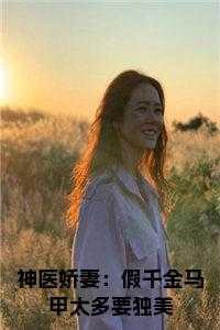 都说，肖薇薇，张悦