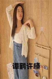 那通，谭鹤，何若颜