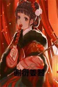 姜黎刚李溪姜黎愣