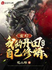 玄幻：我的丹田可以自己修炼