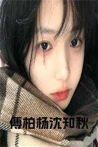 傅柏杨那张霍赴征