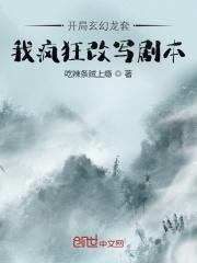 开局玄幻龙套:我疯狂改写剧本