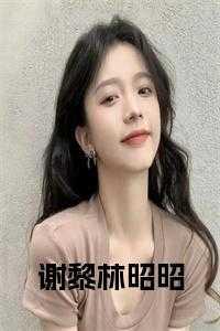 谢黎道苏小唐花是