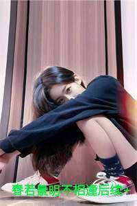 付明嫣 顾景程 林见欢