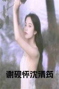 沈清筠夏小姐南农