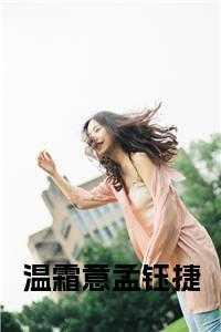 向孟景孟钰捷温工
