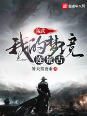 高武:我的梦境连荒古