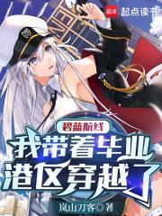 碧蓝航线:我带着毕业港区穿越了