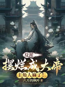 反派:我摆烂圣子,关你主角屁事