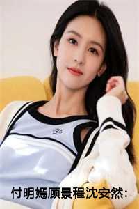 顾景程沈安然付明嫣
