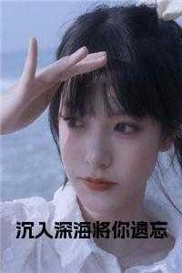 林煜深叶清瑶