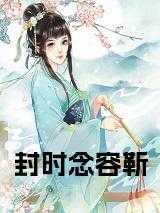 封家靳将封时念