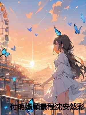 付明嫣顾景程沈安然