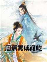 周清雾，闻屹，丁小姐