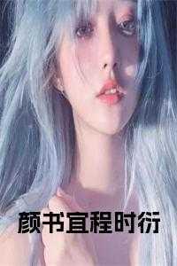 苏晓楠小三颜书宜