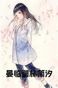 晏家，叶如林，简汐