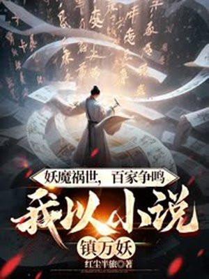 妖魔祸世,百家争鸣,我以小说镇万妖!
