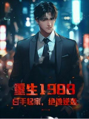 重生1988:白手起家,绝地逆袭
