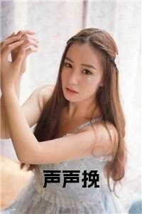 阿声宋清月秦挽