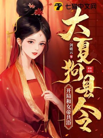 大夏狗县令:开局和女帝共浴