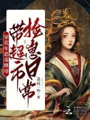 穿荒年恶毒继母,带超市捡崽日常