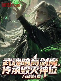 武魂暗裔剑魔,传承毁灭神位