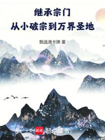 继承宗门,从小破宗到万界圣地