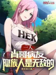 一人:肖哥病友,隐族人是无敌的