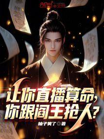 让你直播算命,你跟阎王抢人?