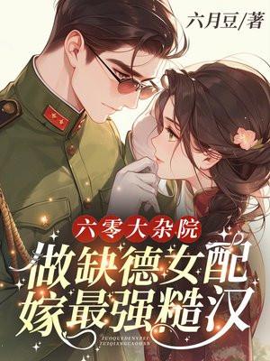 六零大杂院,做缺德女配嫁最强糙汉