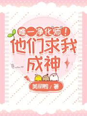 唯一净化师!他们求我成神