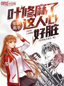 全职高手:叶修麻了,这人心好脏